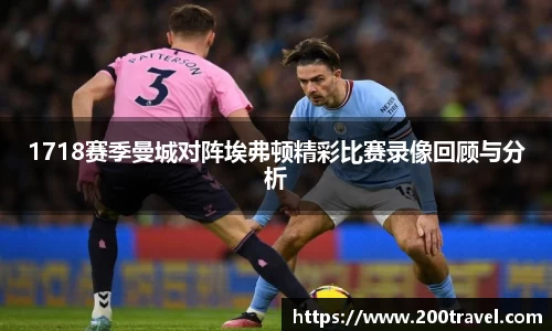 1718赛季曼城对阵埃弗顿精彩比赛录像回顾与分析