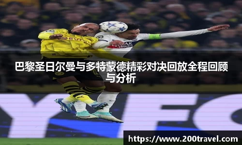 巴黎圣日尔曼与多特蒙德精彩对决回放全程回顾与分析