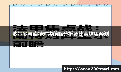 波尔多与南特对决前瞻分析及比赛结果预测