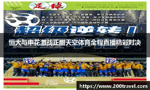 恒大与申花激战正酣天空体育全程直播精彩对决