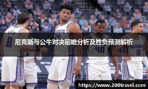 尼克斯与公牛对决前瞻分析及胜负预测解析