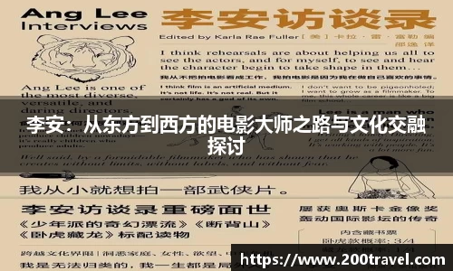 李安：从东方到西方的电影大师之路与文化交融探讨
