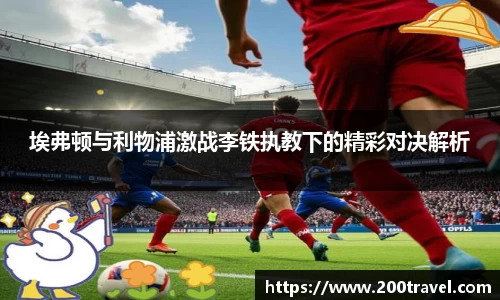 埃弗顿与利物浦激战李铁执教下的精彩对决解析