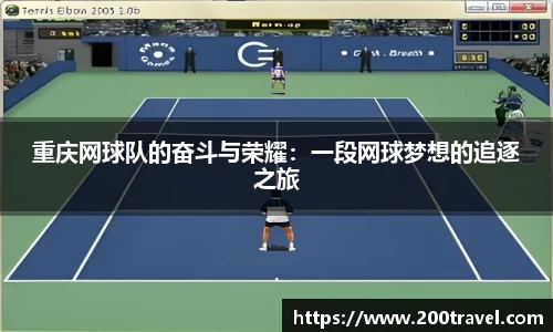 重庆网球队的奋斗与荣耀：一段网球梦想的追逐之旅