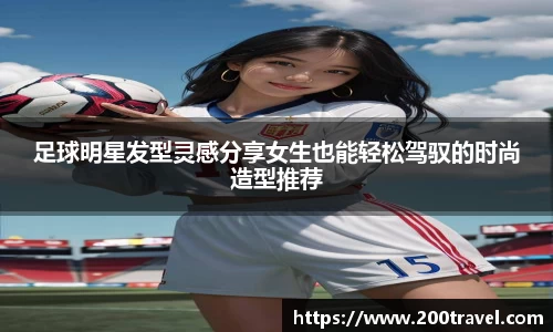 足球明星发型灵感分享女生也能轻松驾驭的时尚造型推荐