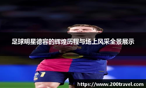 足球明星德容的辉煌历程与场上风采全景展示