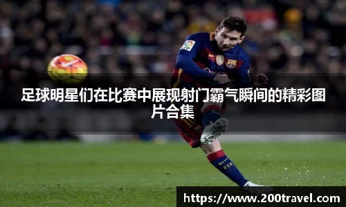 足球明星们在比赛中展现射门霸气瞬间的精彩图片合集