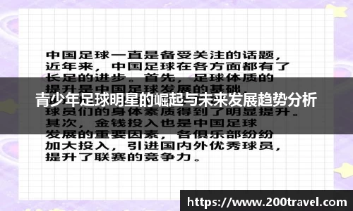 青少年足球明星的崛起与未来发展趋势分析