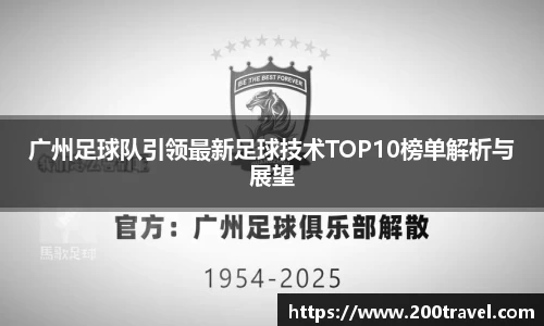 广州足球队引领最新足球技术TOP10榜单解析与展望