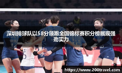 深圳排球队以58分领跑全国锦标赛积分榜展现强劲实力