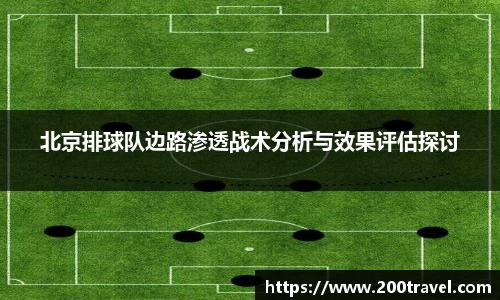 北京排球队边路渗透战术分析与效果评估探讨