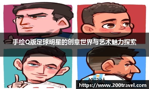 手绘Q版足球明星的创意世界与艺术魅力探索