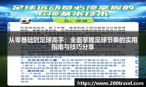 从零基础到足球高手：全面掌握足球节奏的实用指南与技巧分享
