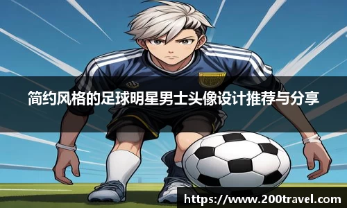 简约风格的足球明星男士头像设计推荐与分享