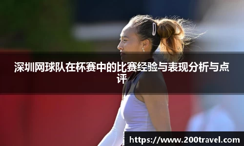 深圳网球队在杯赛中的比赛经验与表现分析与点评