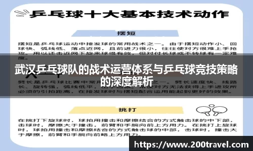 武汉乒乓球队的战术运营体系与乒乓球竞技策略的深度解析