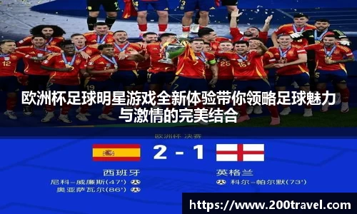 欧洲杯足球明星游戏全新体验带你领略足球魅力与激情的完美结合