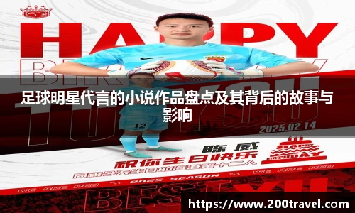 足球明星代言的小说作品盘点及其背后的故事与影响