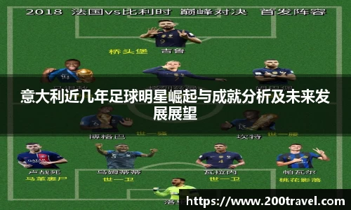 意大利近几年足球明星崛起与成就分析及未来发展展望