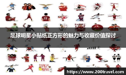 足球明星小贴纸正方形的魅力与收藏价值探讨