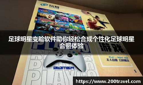 足球明星变脸软件助你轻松合成个性化足球明星合照体验