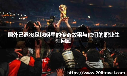 国外已退役足球明星的传奇故事与他们的职业生涯回顾