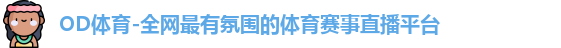 OD体育